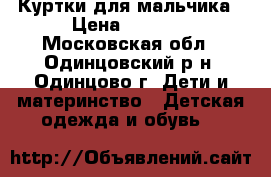 Куртки для мальчика › Цена ­ 3 000 - Московская обл., Одинцовский р-н, Одинцово г. Дети и материнство » Детская одежда и обувь   